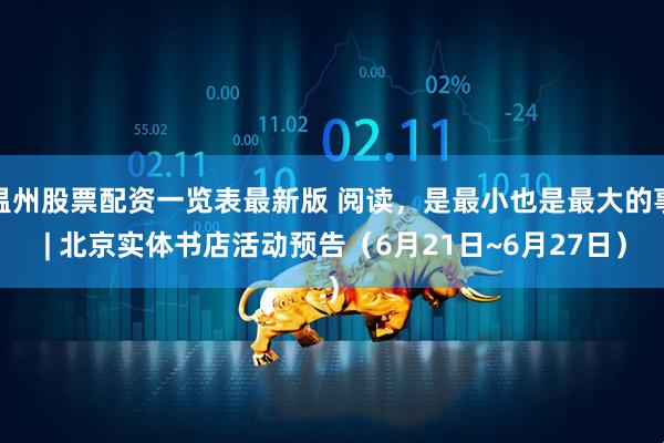温州股票配资一览表最新版 阅读，是最小也是最大的事 | 北京实体书店活动预告（6月21日~6月27日）